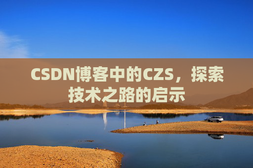 CSDN博客中的CZS，探索技术之路的启示